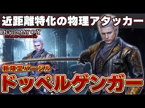 【DMC:POC】新限定バージル・レジェンドシーカー（ドッペルゲンガー）のカタログスペック解説【デビルメイクライピークオブコンバット】